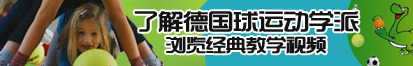 男生用小鸡鸡戳女生的屁股了解德国球运动学派，浏览经典教学视频。